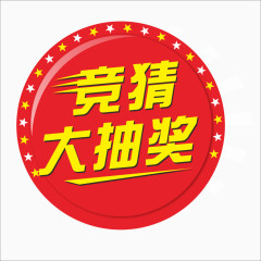 抽奖标签