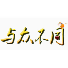 与众不同艺术字免抠素材