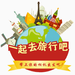 一起去旅行吧