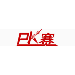pk赛红色艺术字海报