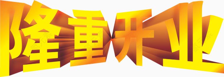 隆重开业海报字体