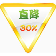 降价30%的促销标签