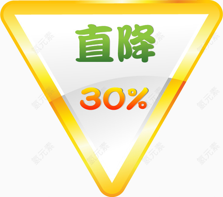 降价30%的促销标签