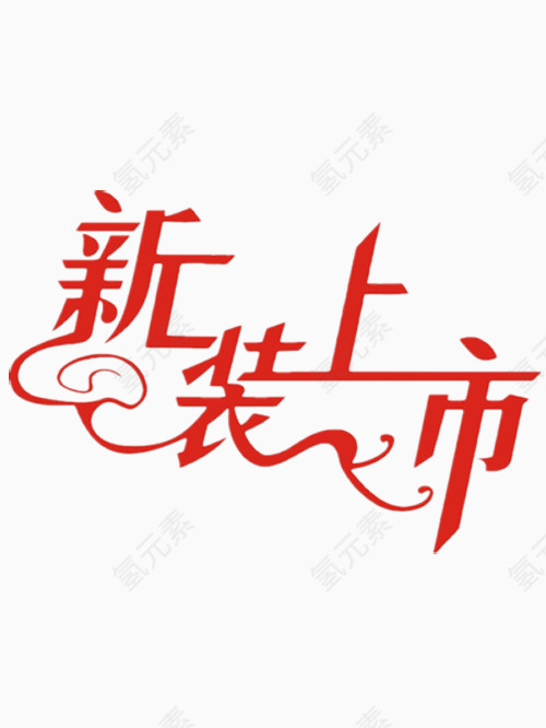 新装上市艺术字