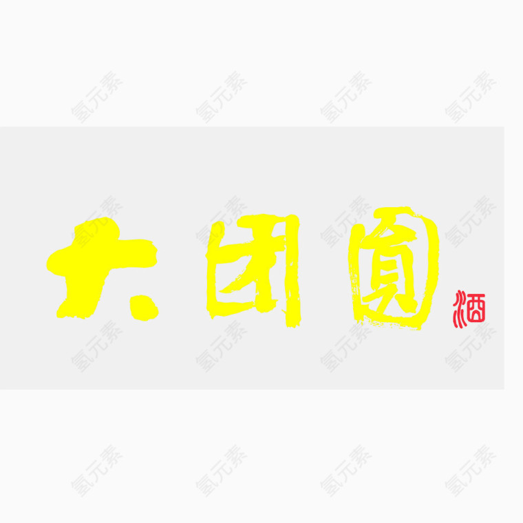 文字图案