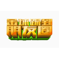 立体艺术字