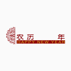 年份  新年快乐   过年