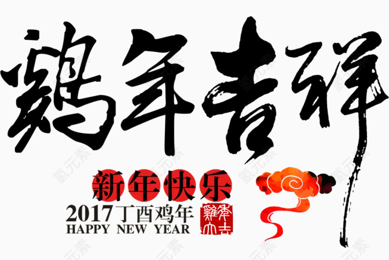 鸡年吉祥毛笔字