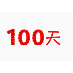 100天红色玫瑰