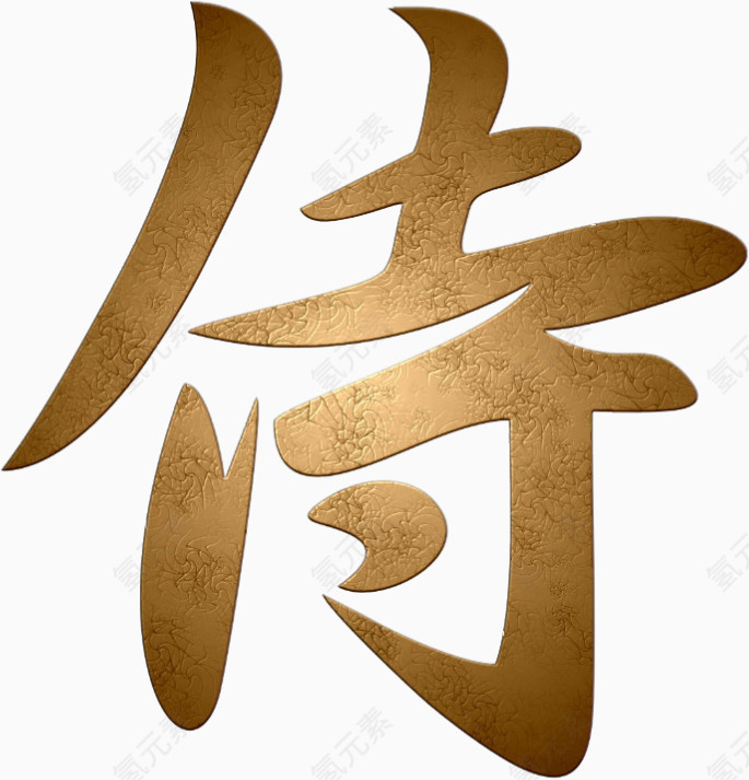 浮雕侍字