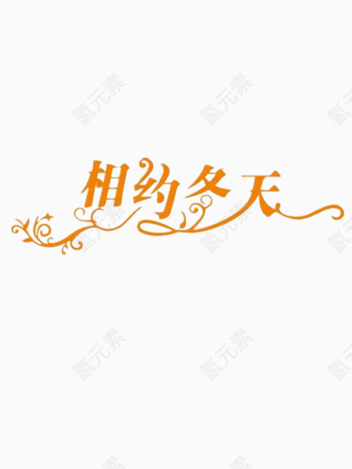 相约冬天艺术字