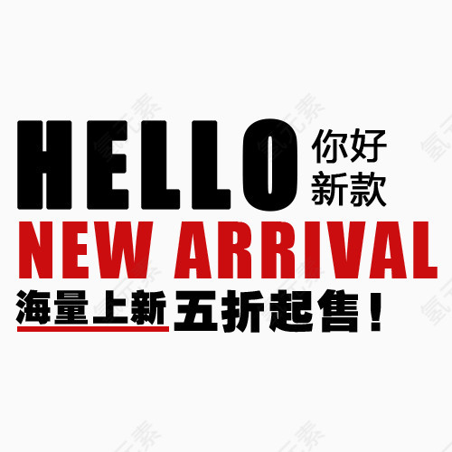 折扣标签  五折  你好新款  hello  new