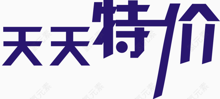 天天特价艺术字