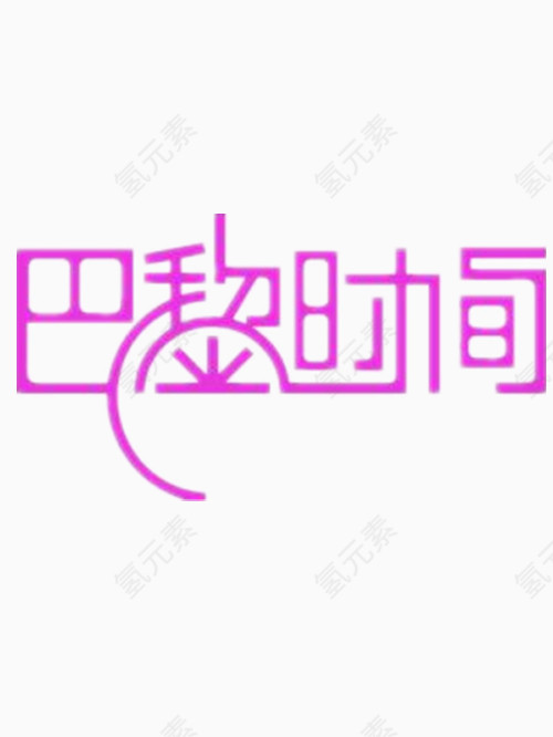 巴黎时间艺术字