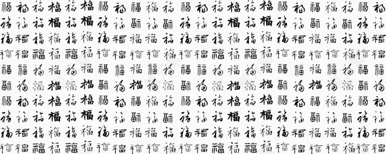 各种福字元素