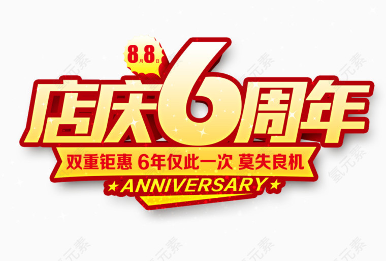 六周年店庆