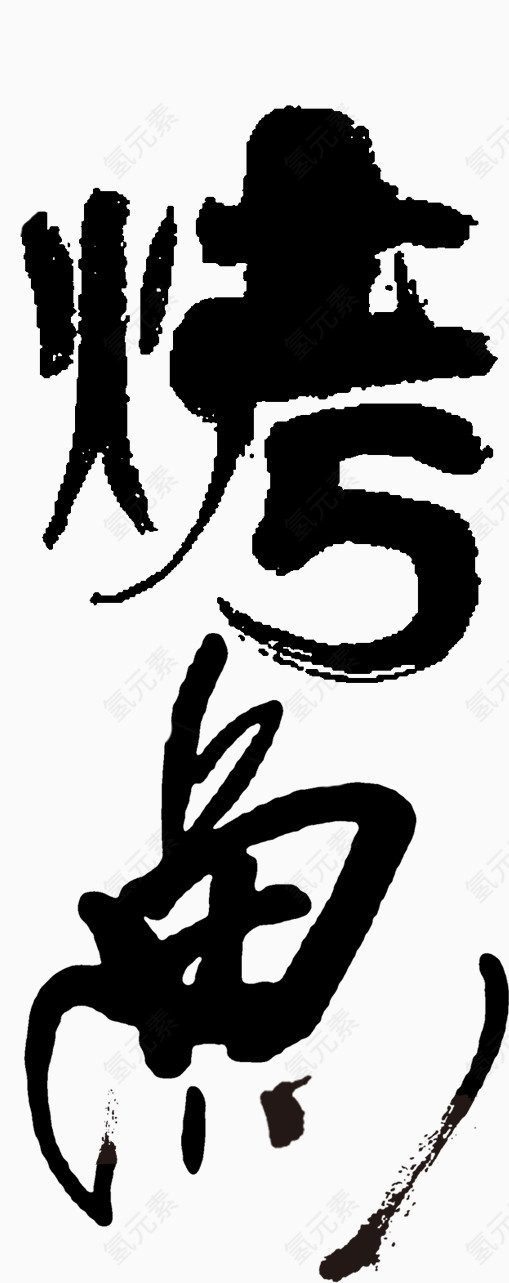 烤鱼艺术字