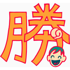 趣味文字 美术趣味文字