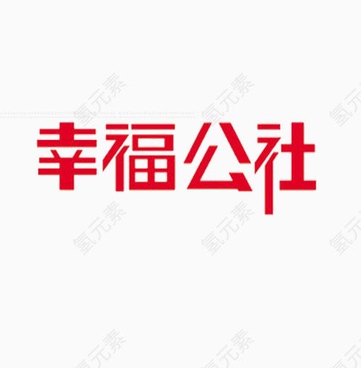 创意艺术字