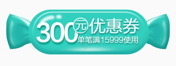 优惠卷300元