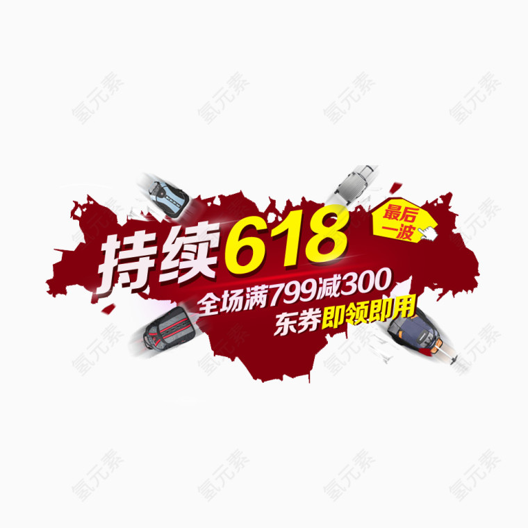 持续618