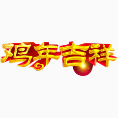 立体字鸡年吉祥