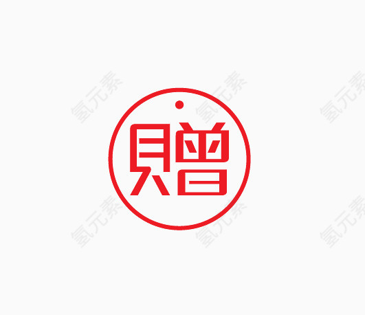 赠艺术字