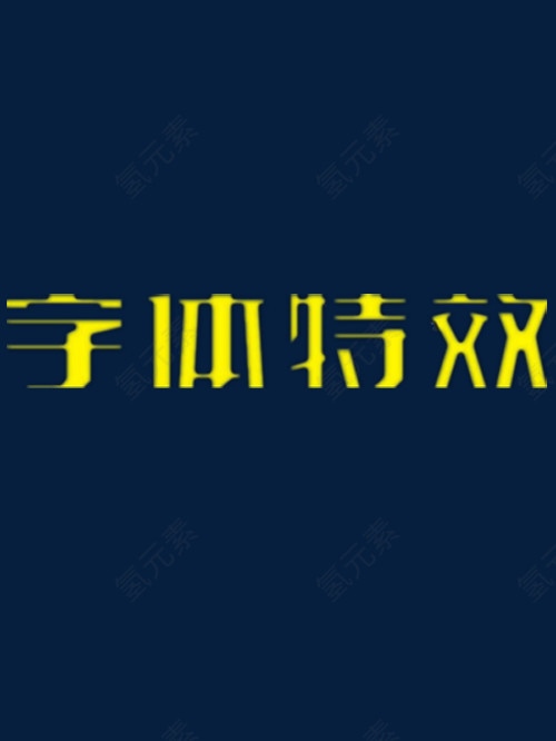 字体特效艺术字