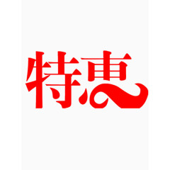 矢量特惠艺术字