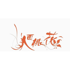 人面桃花艺术字