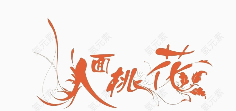 人面桃花艺术字