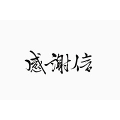 毛笔字感谢信