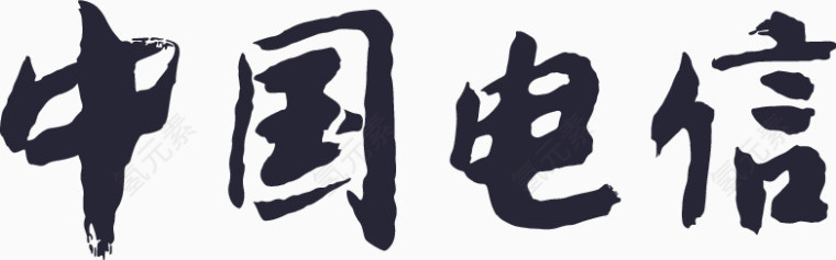 电信logo文字