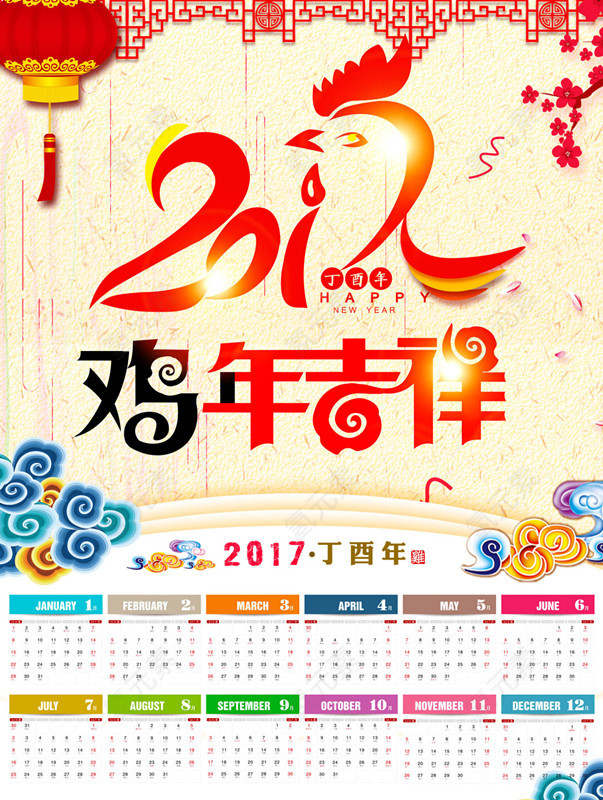 2017鸡年台历封面