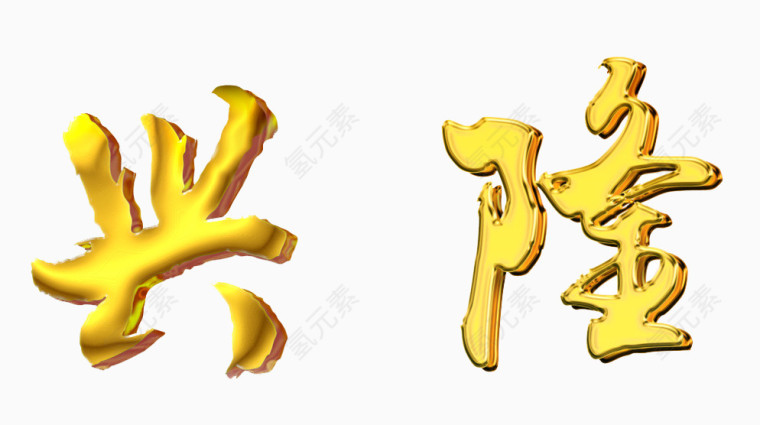 立体艺术字