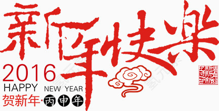 新年快乐艺术字