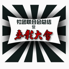 社团表彰大会