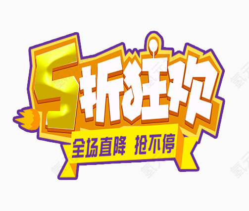 5折狂欢字