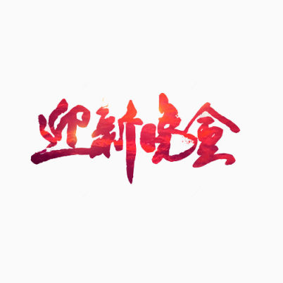 草体字迎新晚会字体下载