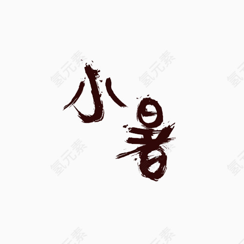 创意的节气字