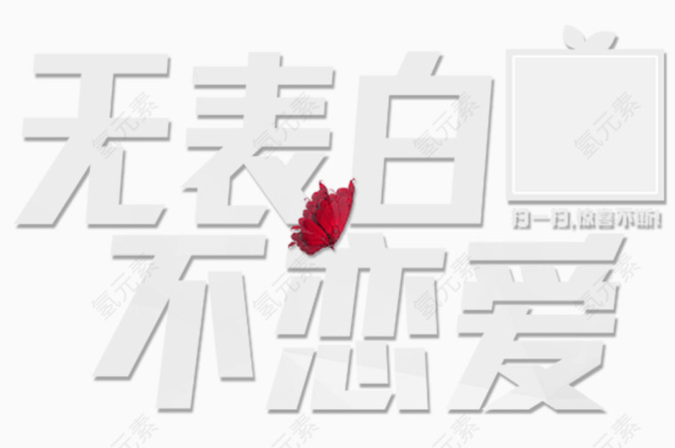 无表白不恋爱白色红蝴蝶