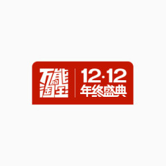 万能的淘宝双12