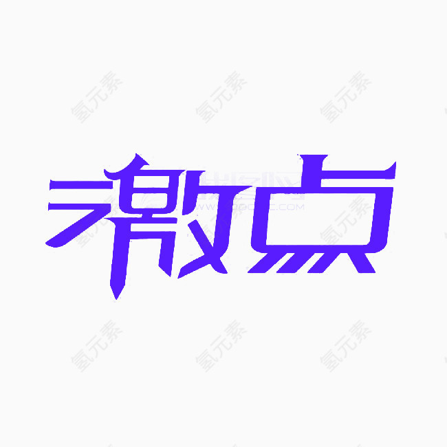 紫色激点抽象艺术字