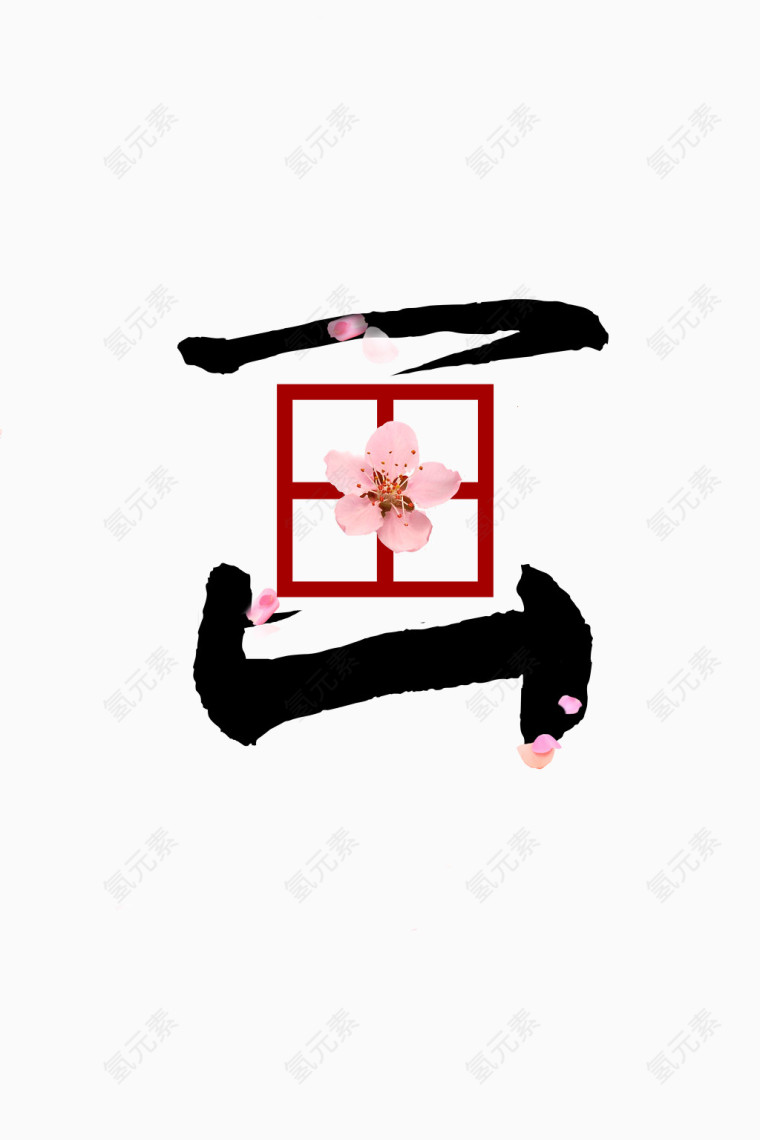 艺术画字体