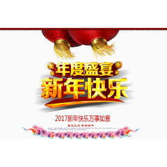 年度盛宴新年快乐海报