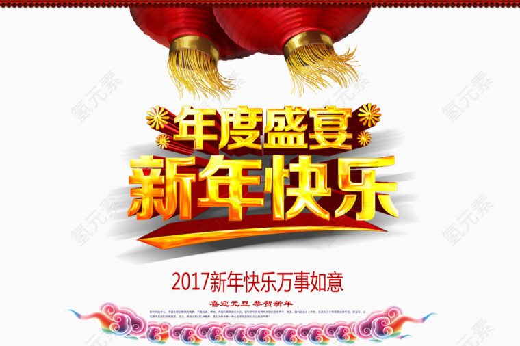 年度盛宴新年快乐海报