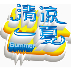 清凉一夏公告牌