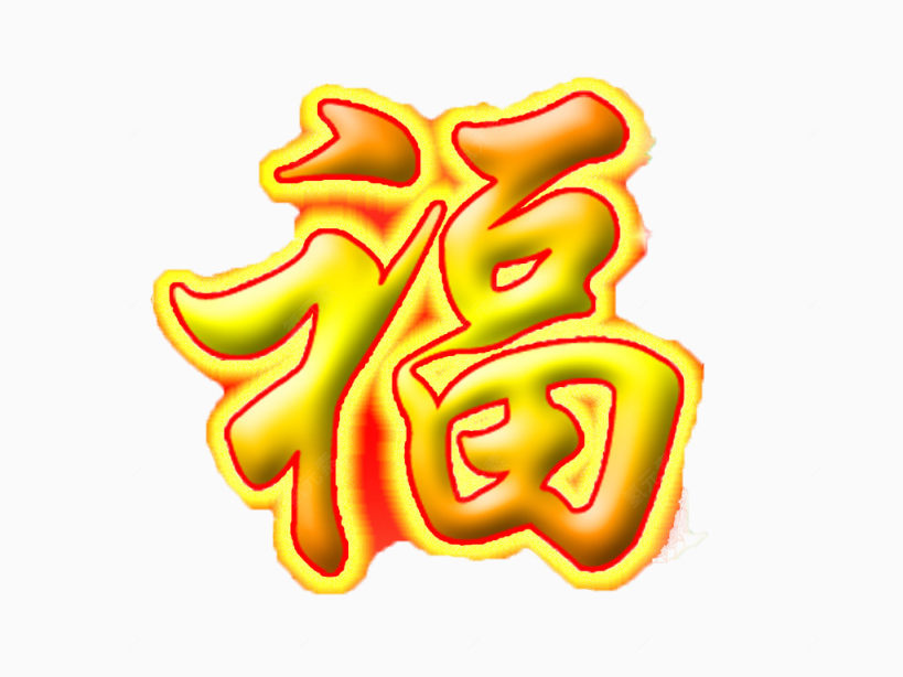 黄金福字下载