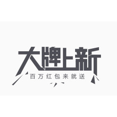 大牌上新字