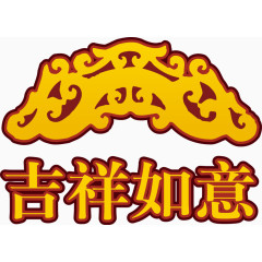 矢量吉祥如意元素png